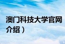 澳門(mén)科技大學(xué)官網(wǎng)（關(guān)于澳門(mén)科技大學(xué)官網(wǎng)的介紹）