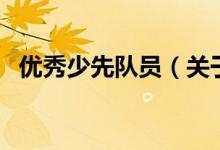 優(yōu)秀少先隊員（關于優(yōu)秀少先隊員的介紹）