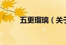 五更瑠璃（關(guān)于五更瑠璃的介紹）