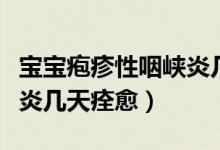 寶寶皰疹性咽峽炎幾天能好（寶寶皰疹性咽峽炎幾天痊愈）