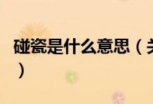 碰瓷是什么意思（關于碰瓷是什么意思的介紹）