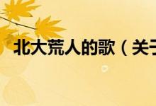 北大荒人的歌（關于北大荒人的歌的介紹）