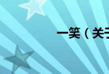 一笑（關(guān)于一笑的介紹）