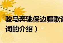 駿馬奔馳保邊疆歌詞（關(guān)于駿馬奔馳保邊疆歌詞的介紹）