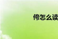 侉怎么讀（侉怎樣讀）