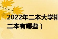 2022年二本大學排名及分數(shù)線（全國最好的二本有哪些）
