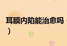 耳膜內(nèi)陷能治愈嗎（耳膜出現(xiàn)內(nèi)陷的恢復(fù)方法）