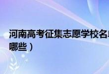河南高考征集志愿學校名單（河南高考征集志愿學校名單有哪些）