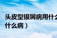 頭皮型銀屑病用什么洗發(fā)水（頭皮型銀屑病是什么?。?class=