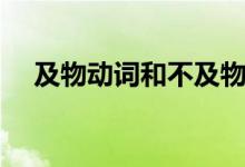 及物動(dòng)詞和不及物動(dòng)詞區(qū)別（你了解嗎）