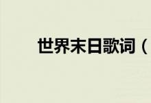 世界末日歌詞（世界末日整首歌詞）