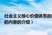 社會(huì)主義核心價(jià)值體系的內(nèi)容（關(guān)于社會(huì)主義核心價(jià)值體系的內(nèi)容的介紹）