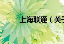 上海聯(lián)通（關(guān)于上海聯(lián)通的介紹）