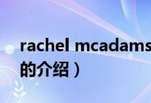 rachel mcadams（關(guān)于rachel mcadams的介紹）