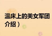 溫床上的美女軍團（關于溫床上的美女軍團的介紹）