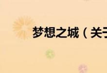夢(mèng)想之城（關(guān)于夢(mèng)想之城的介紹）