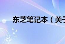 東芝筆記本（關于東芝筆記本的介紹）