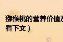 獼猴桃的營(yíng)養(yǎng)價(jià)值及功效與作用（具體答案請(qǐng)看下文）