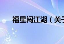 福星闖江湖（關(guān)于福星闖江湖的介紹）