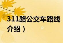 311路公交車(chē)路線（關(guān)于311路公交車(chē)路線的介紹）