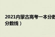 2021內(nèi)蒙古高考一本分?jǐn)?shù)線（內(nèi)蒙古2022年高考一本錄取分?jǐn)?shù)線）