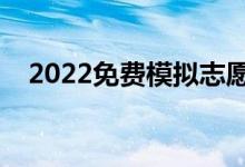 2022免費模擬志愿填報軟件（哪個好用）