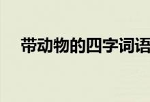 帶動物的四字詞語（帶動物的三字詞語）