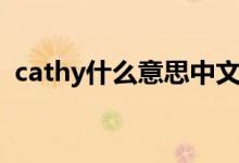 cathy什么意思中文（英語(yǔ)cathy什么意思）