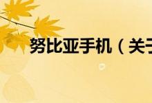 努比亞手機（關(guān)于努比亞手機的介紹）