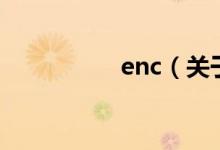 enc（關于enc的介紹）