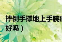 摔倒手撐地上手腕痛扭到筋（手扭到筋會(huì)自動(dòng)好嗎）