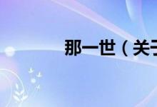 那一世（關于那一世的介紹）