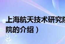 上海航天技術(shù)研究院（關(guān)于上海航天技術(shù)研究院的介紹）