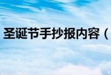 圣誕節(jié)手抄報內(nèi)容（圣誕節(jié)手抄報內(nèi)容詳解）