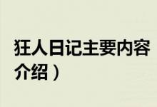 狂人日記主要內(nèi)容（關于狂人日記主要內(nèi)容的介紹）