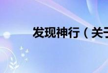 發(fā)現(xiàn)神行（關于發(fā)現(xiàn)神行的介紹）