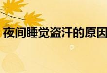 夜間睡覺盜汗的原因（夜間睡覺盜汗的原因）