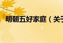 明朝五好家庭（關(guān)于明朝五好家庭的介紹）