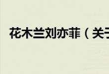 花木蘭劉亦菲（關(guān)于花木蘭劉亦菲的介紹）
