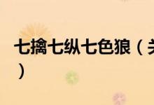 七擒七縱七色狼（關于七擒七縱七色狼的介紹）