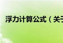 浮力計算公式（關(guān)于浮力計算公式的介紹）