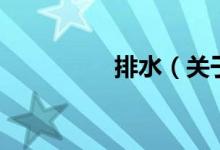 排水(關(guān)于排水的介紹)