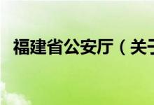 福建省公安廳（關于福建省公安廳的介紹）