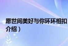 愿世間美好與你環(huán)環(huán)相扣（關(guān)于愿世間美好與你環(huán)環(huán)相扣的介紹）