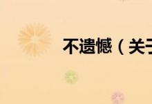 不遺憾（關(guān)于不遺憾的介紹）