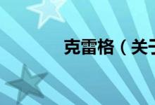 克雷格（關(guān)于克雷格的介紹）