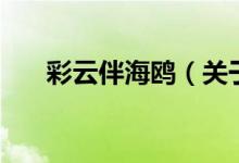 彩云伴海鷗（關(guān)于彩云伴海鷗的介紹）