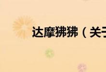 達摩狒狒（關于達摩狒狒的介紹）