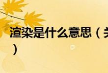 渲染是什么意思（關(guān)于渲染是什么意思的介紹）