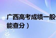 廣西高考成績一般什么時候出（2022年幾號能查分）